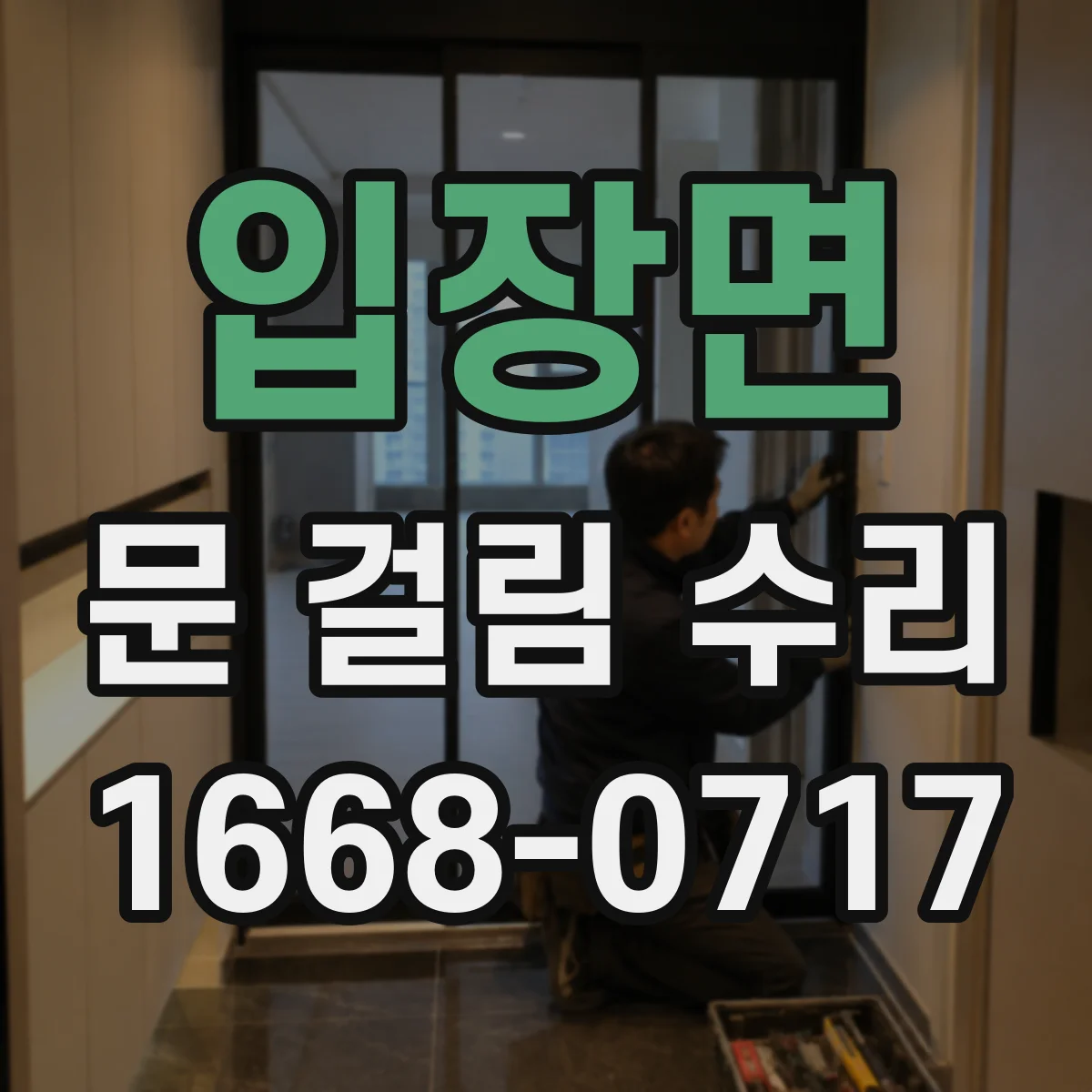 입장면 문 걸림 수리