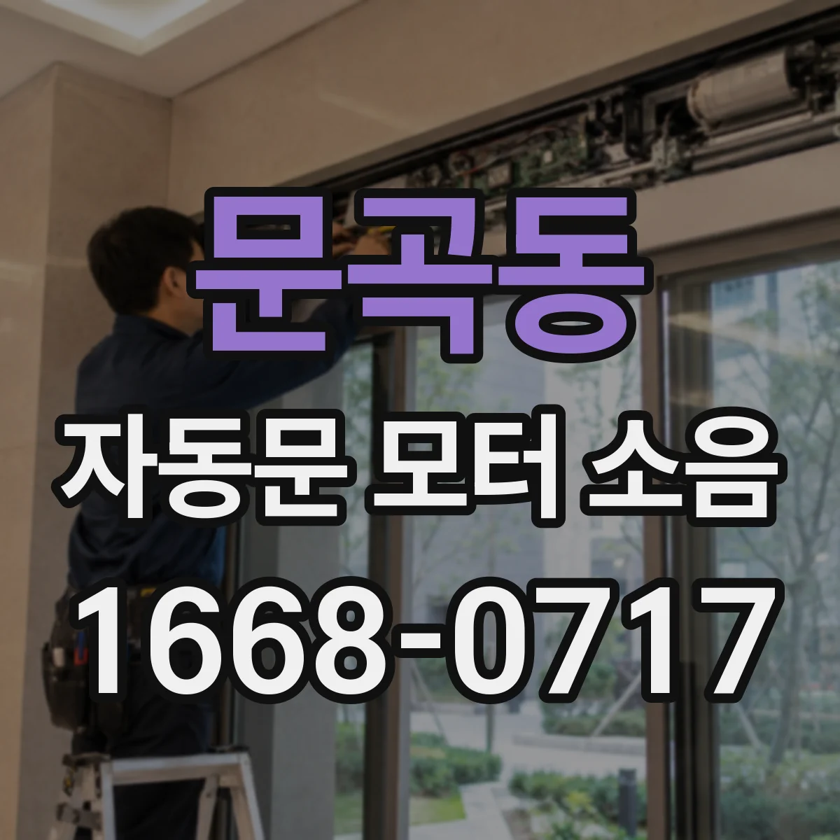 문곡동 자동문 모터 소음