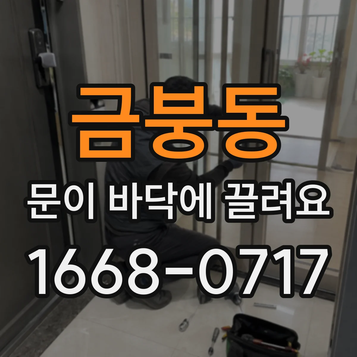금붕동 문이 바닥에 끌려요