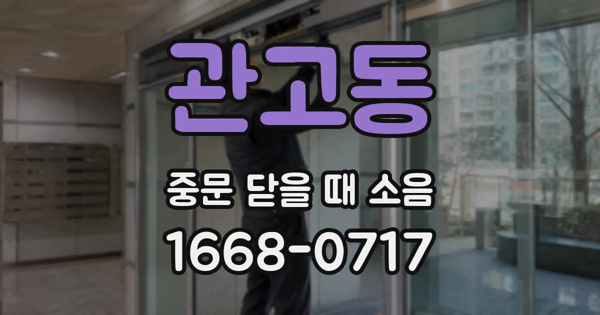 관고동 중문 닫을 때 소음