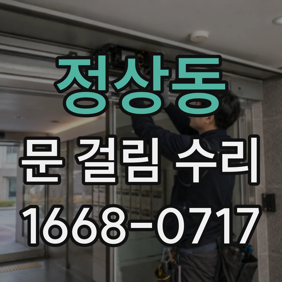 정상동 문 걸림 수리