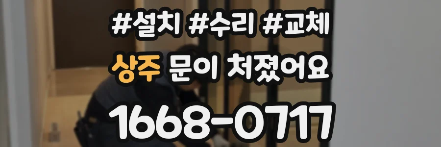 상주 문이 처졌어요