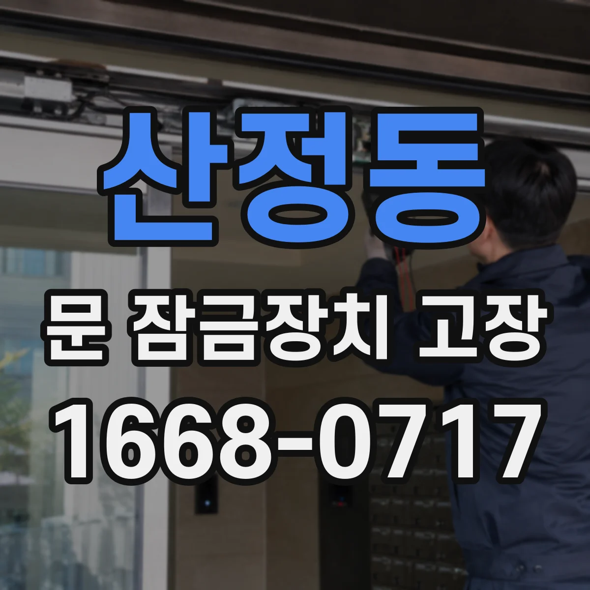 산정동 문 잠금장치 고장