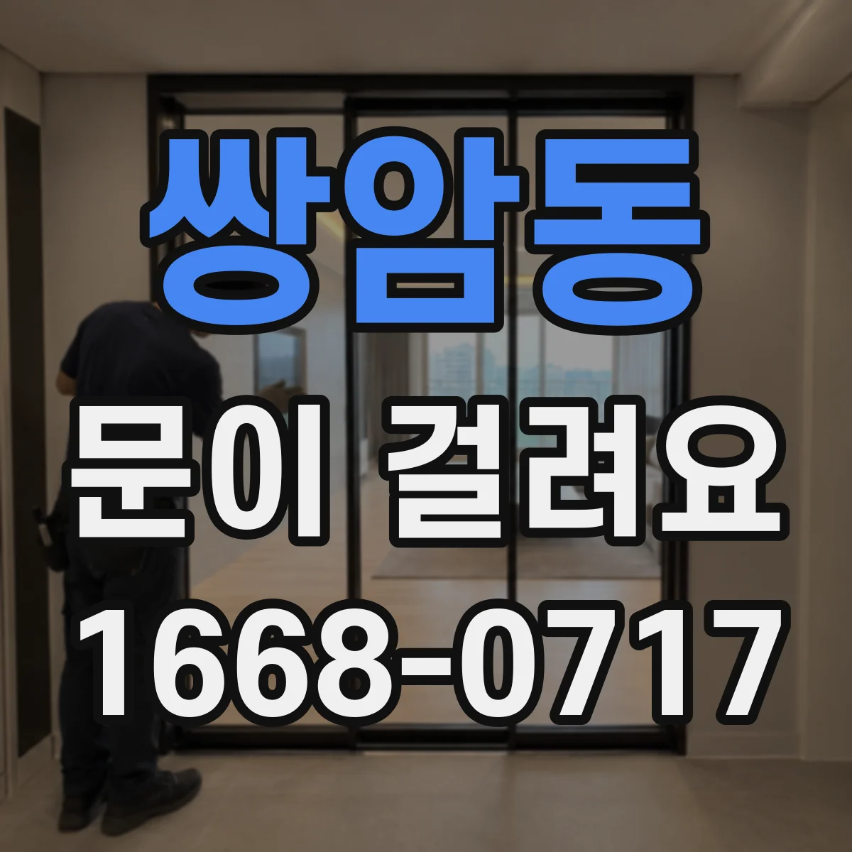 쌍암동 문이 걸려요