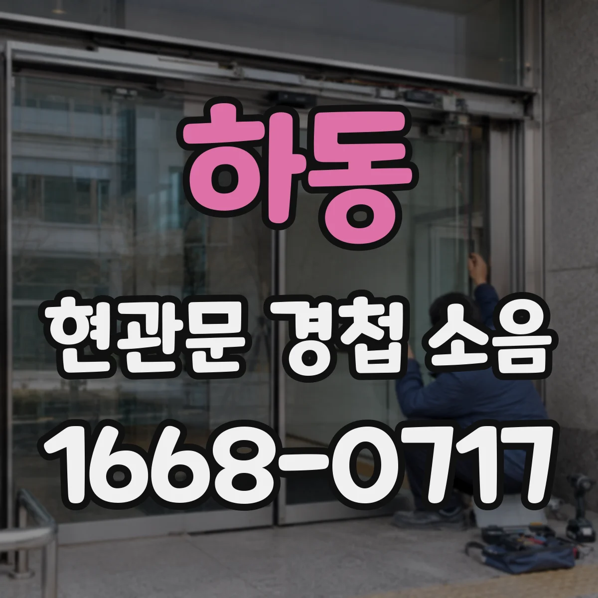 하동 현관문 경첩 소음