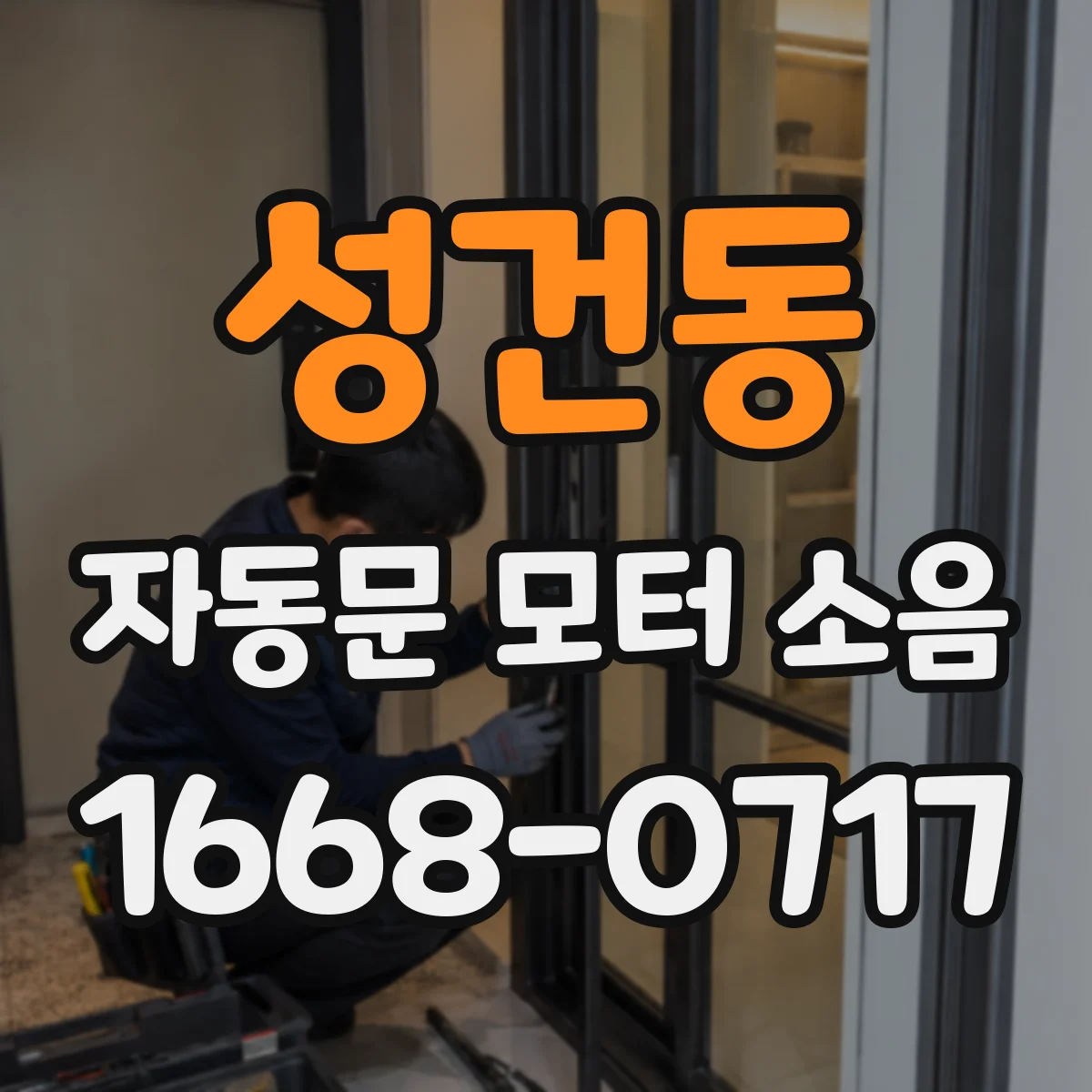 성건동 자동문 모터 소음