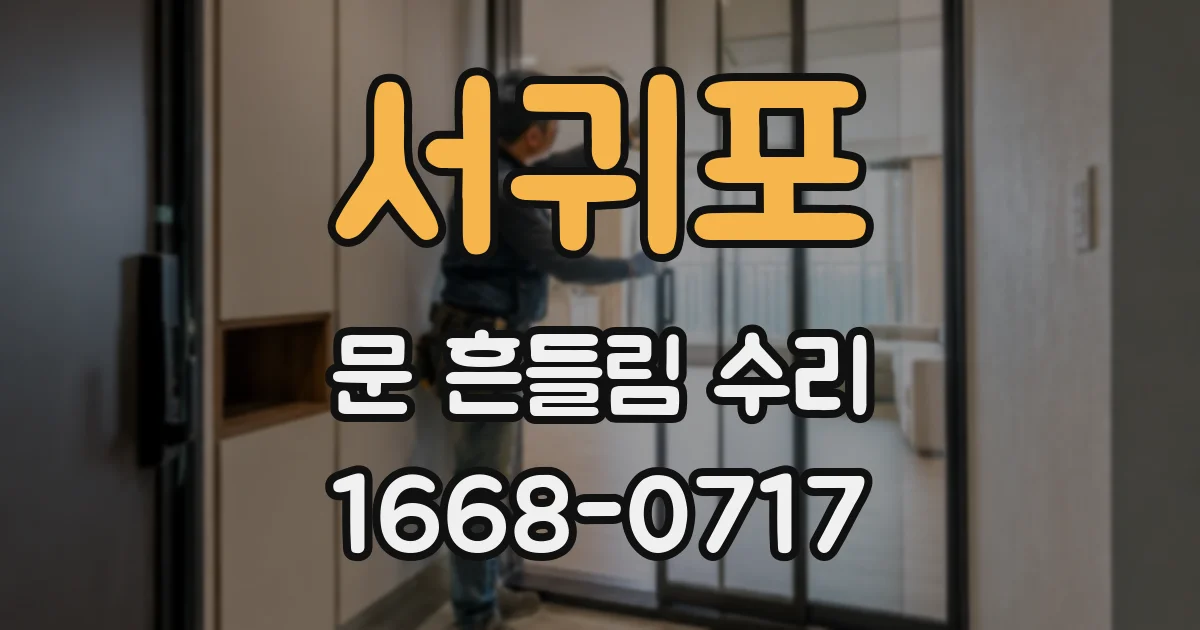 서귀포 문 흔들림 수리