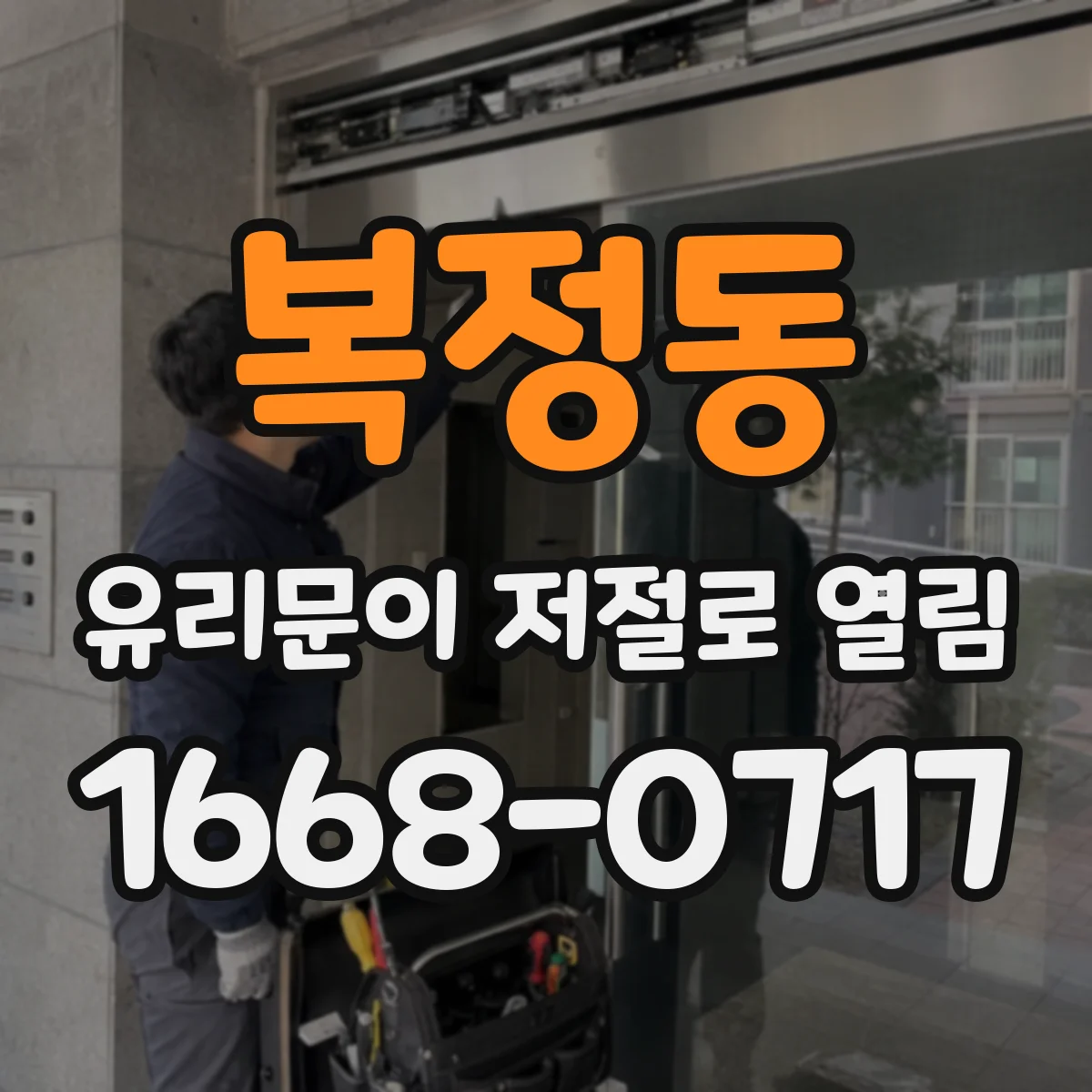 복정동 유리문이 저절로 열림