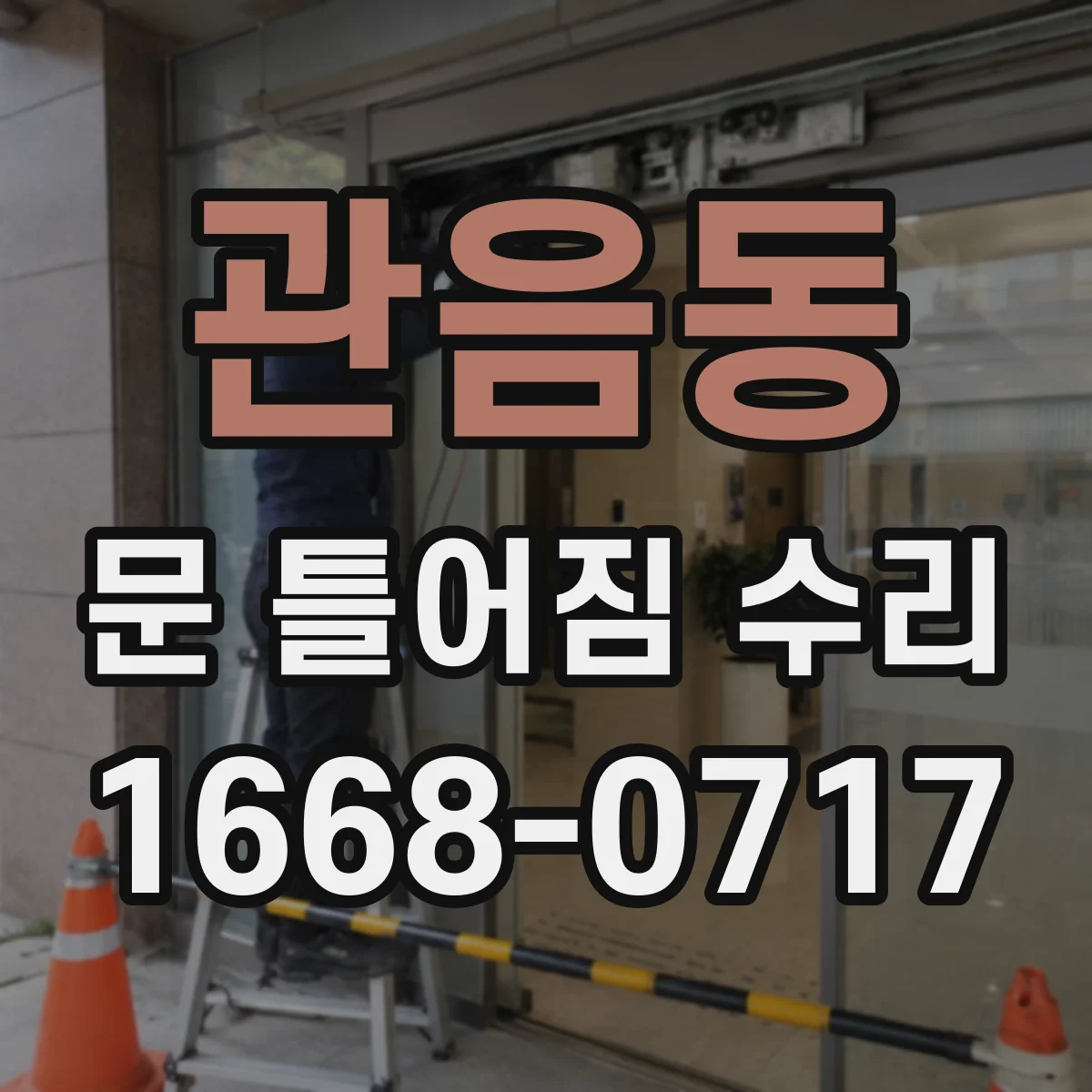 관음동 문 틀어짐 수리