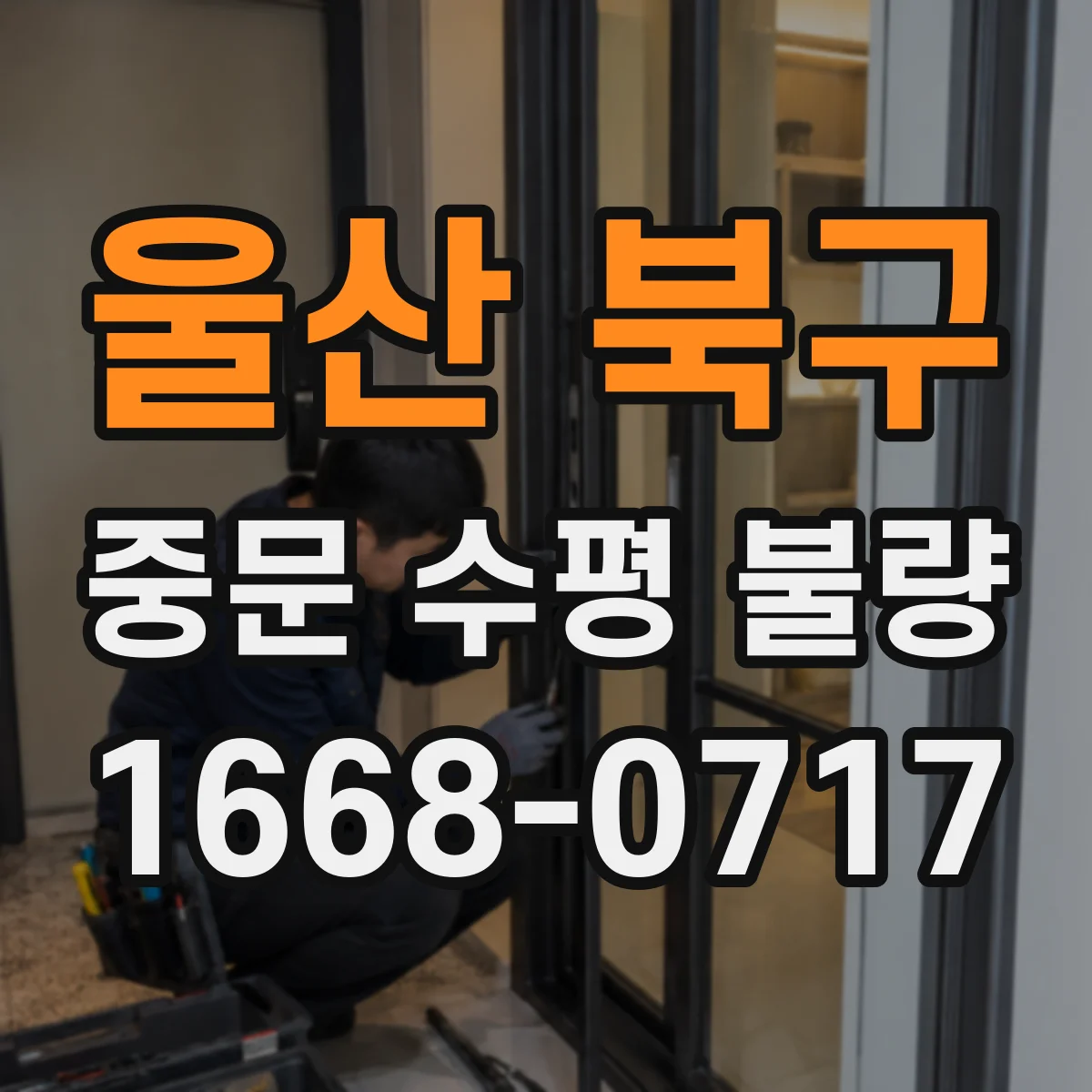 울산 북구 중문 수평 불량