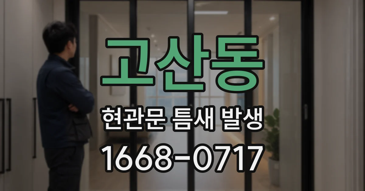 고산동 현관문 틈새 발생