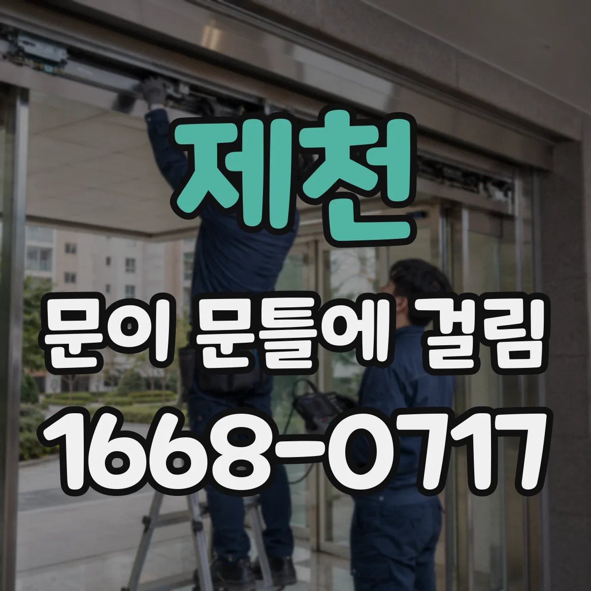 제천 문이 문틀에 걸림 문이 잘 안 닫힐 때 고정나사 조임 위치