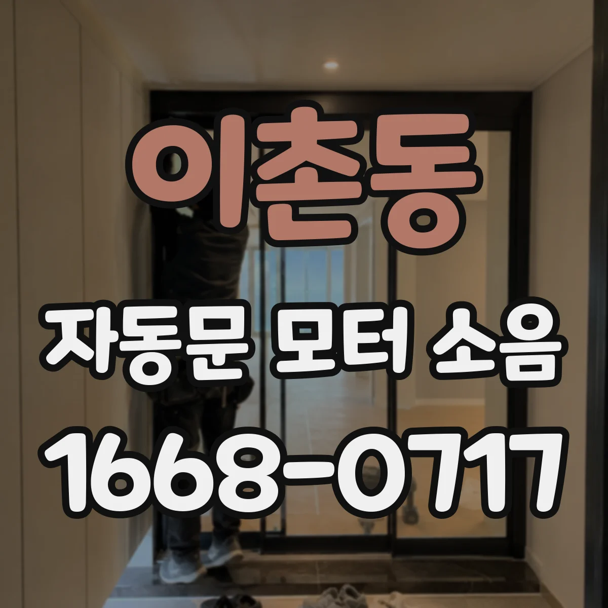 이촌동 자동문 모터 소음