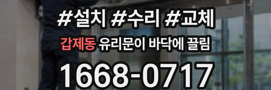 갑제동 유리문이 바닥에 끌림