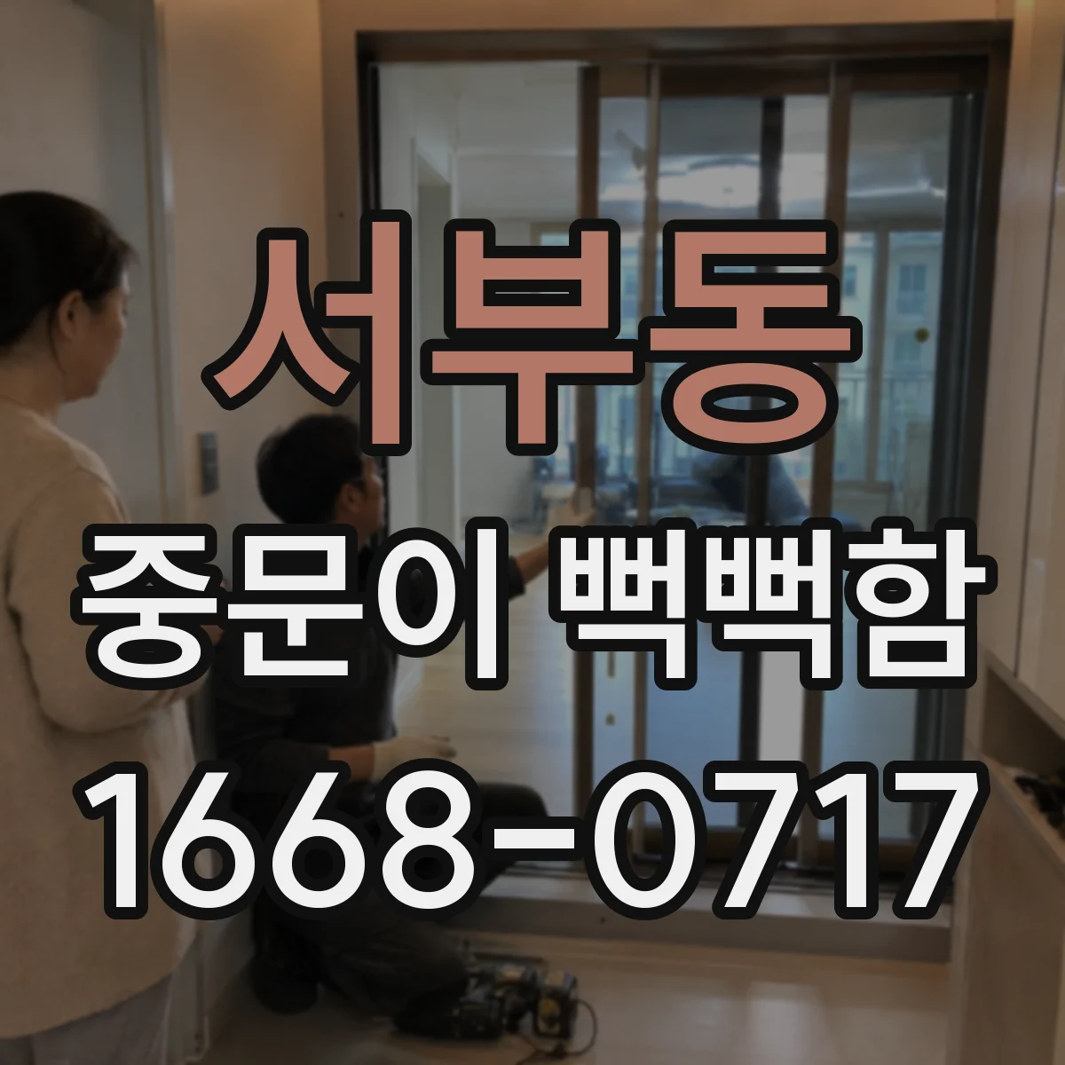 서부동 중문이 뻑뻑함