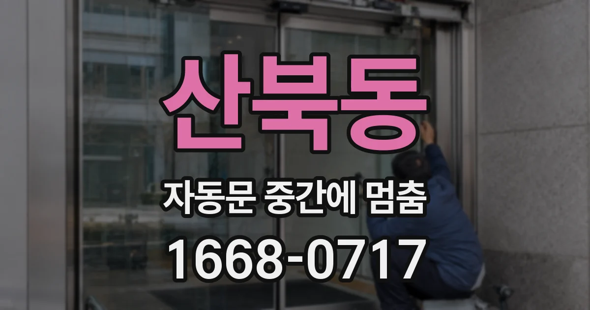 산북동 자동문 중간에 멈춤