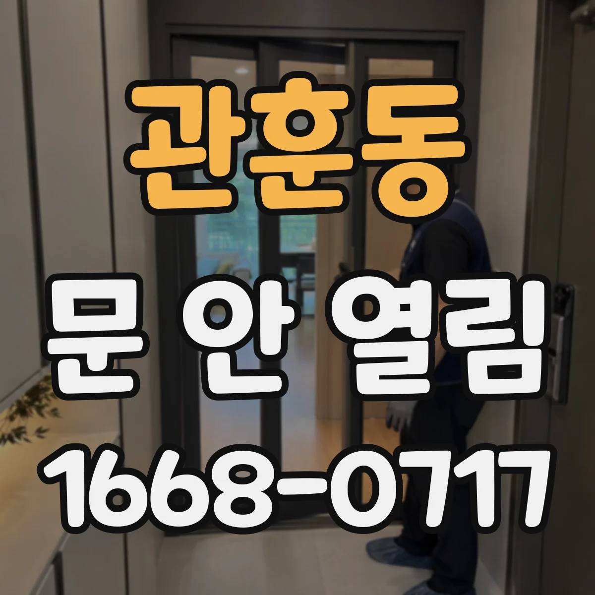 관훈동 문 안 열림