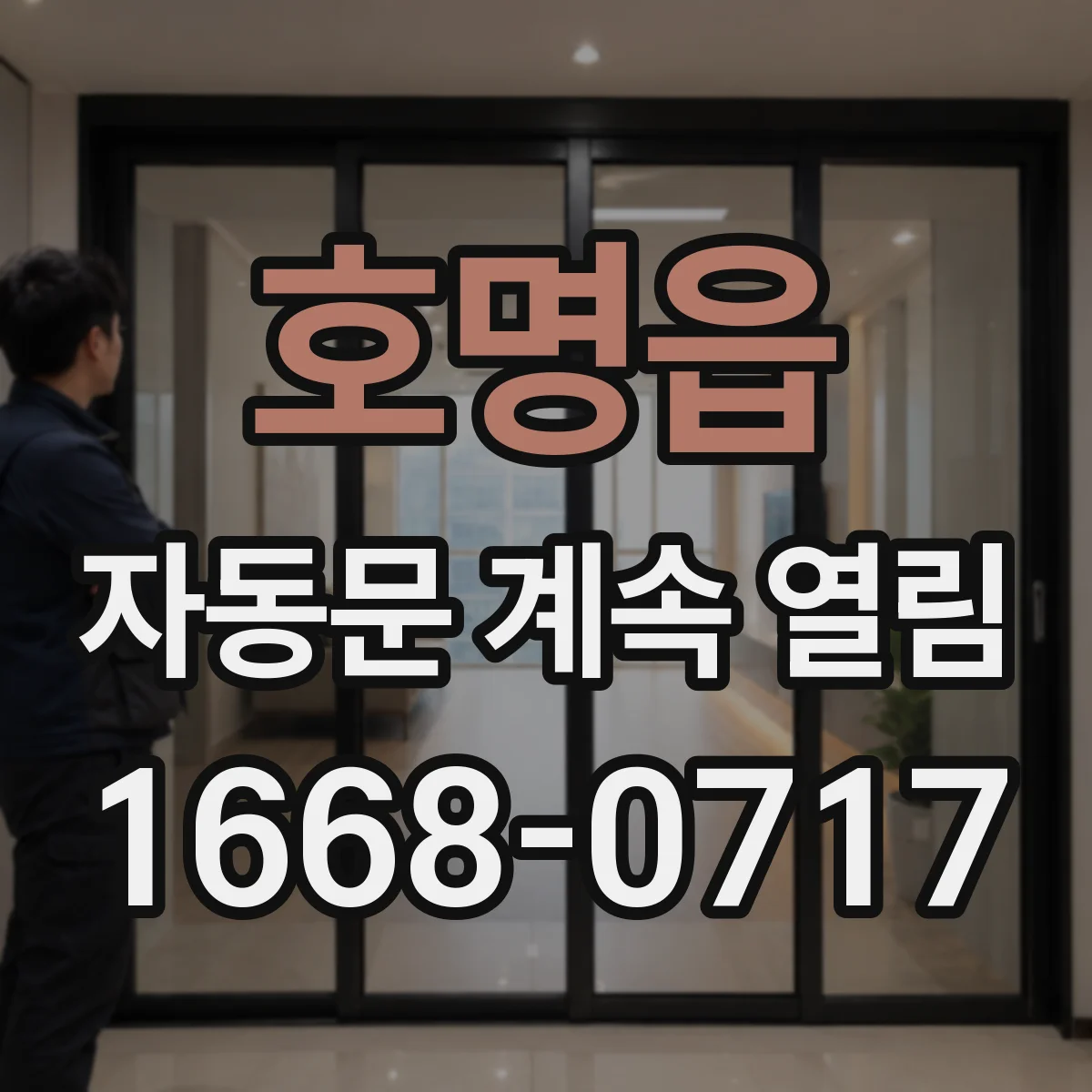 호명읍 자동문 계속 열림