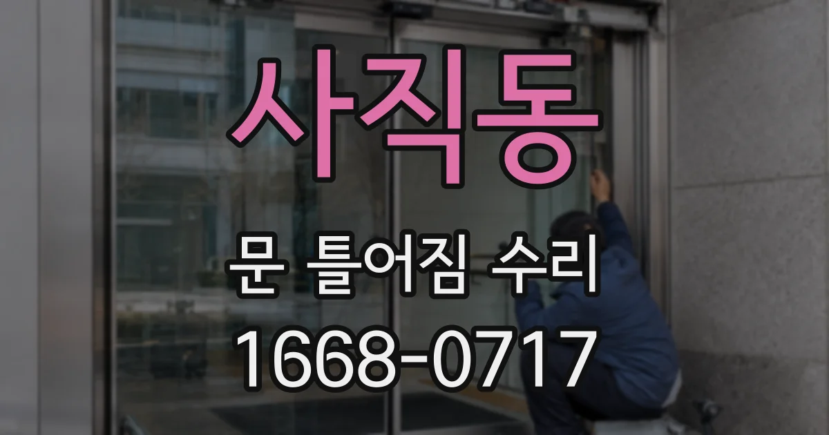 사직동 문 틀어짐 수리