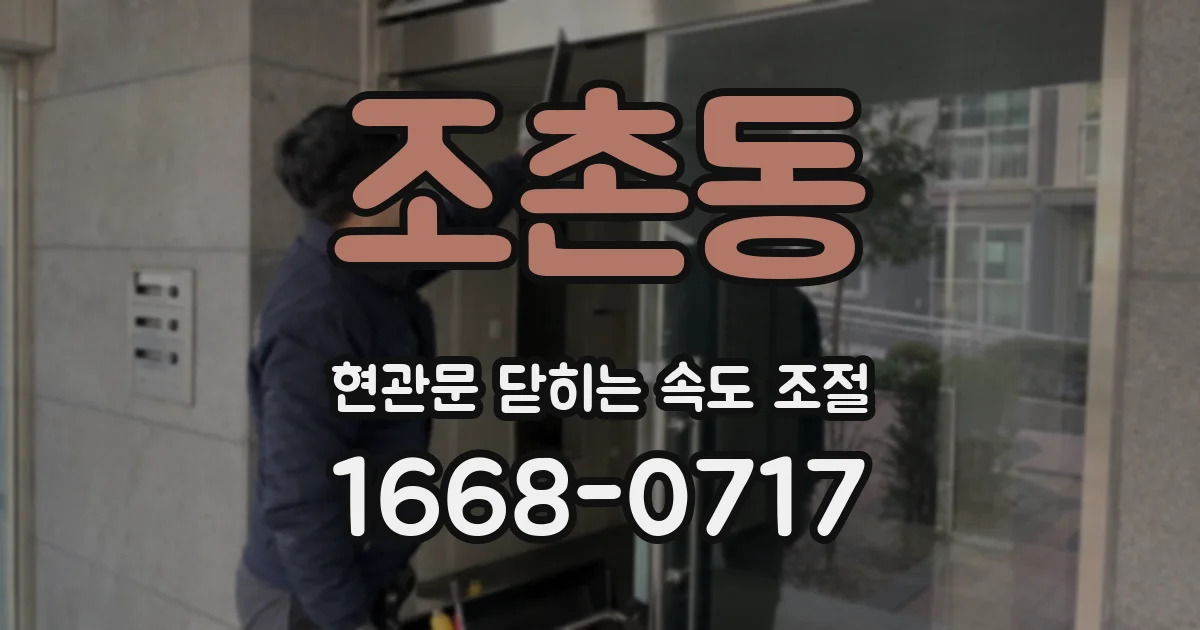조촌동 현관문 닫히는 속도 조절