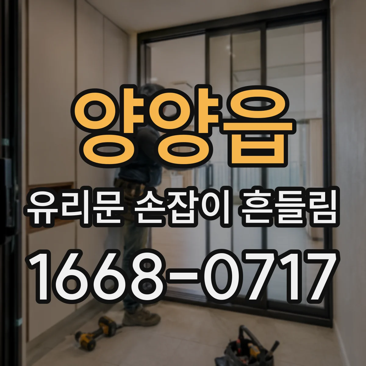 양양읍 유리문 손잡이 흔들림