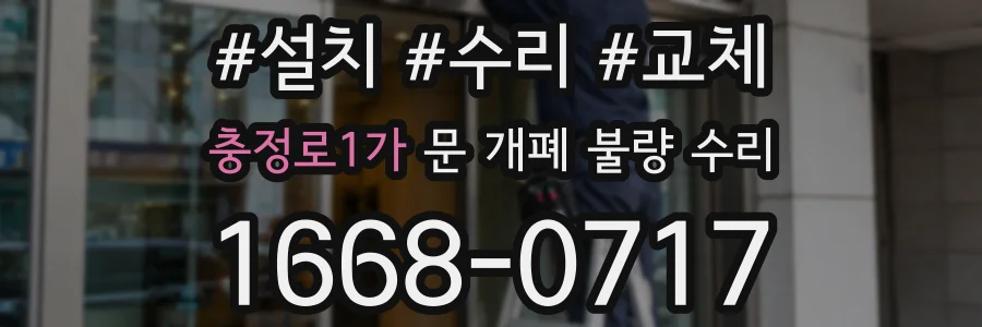 충정로1가 문 개폐 불량 수리