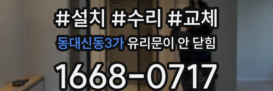동대신동3가 유리문이 안 닫힘