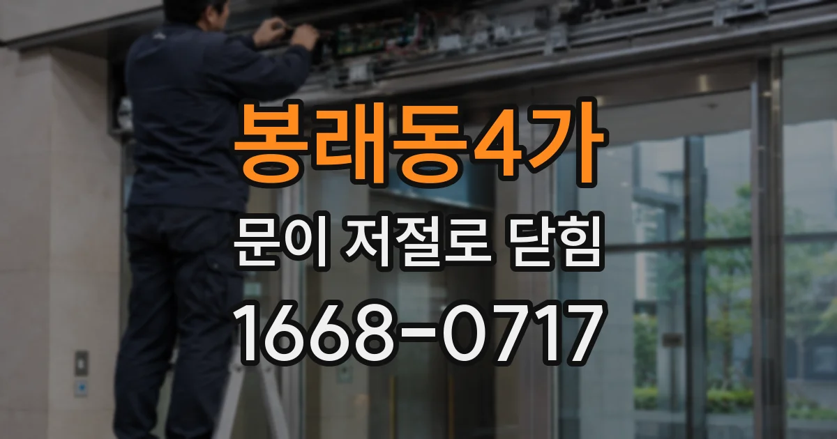 봉래동4가 문이 저절로 닫힘