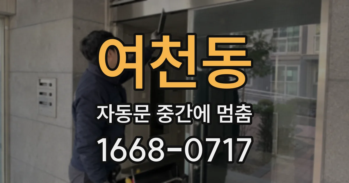 여천동 자동문 중간에 멈춤