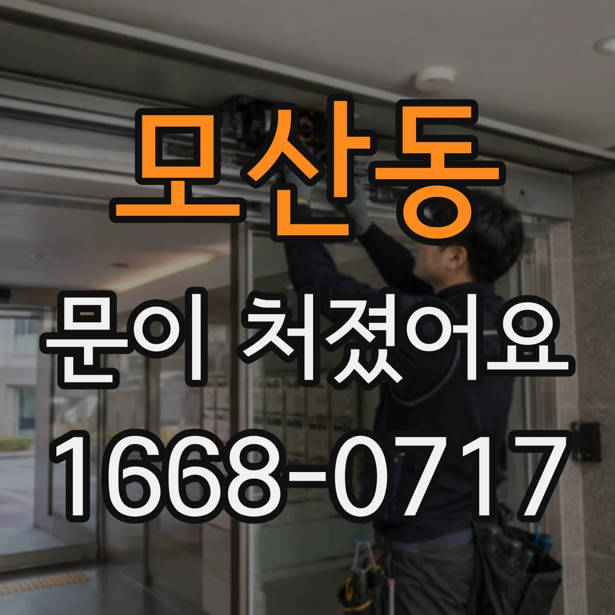 모산동 문이 처졌어요 나사 종류별 토크 설정 팁