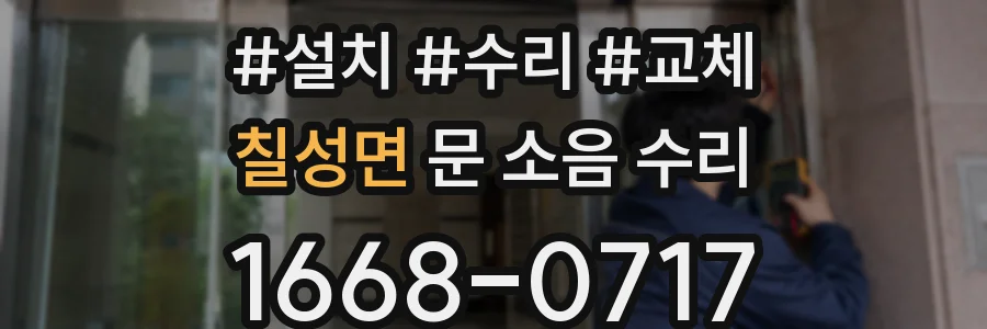 칠성면 문 소음 수리