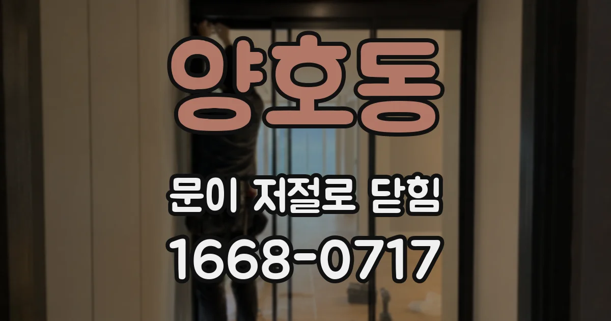 양호동 문이 저절로 닫힘
