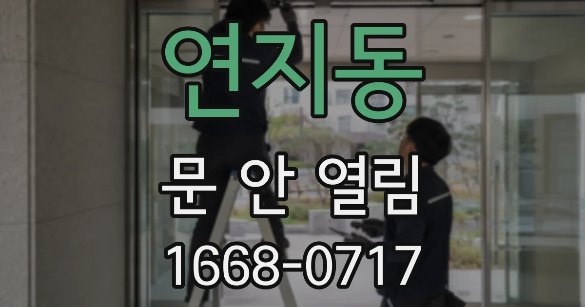 연지동 문 안 열림