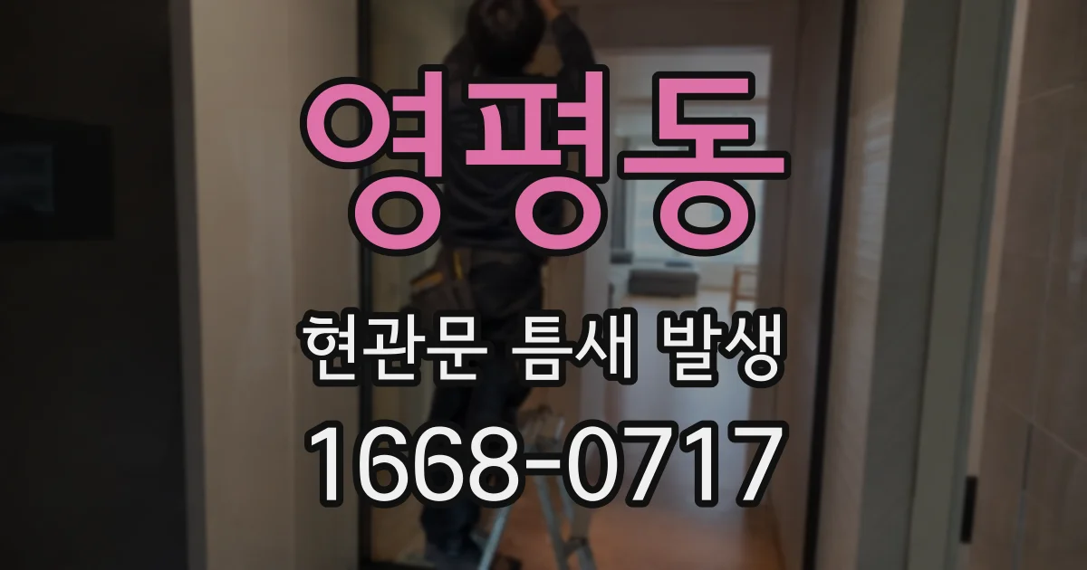 영평동 현관문 틈새 발생