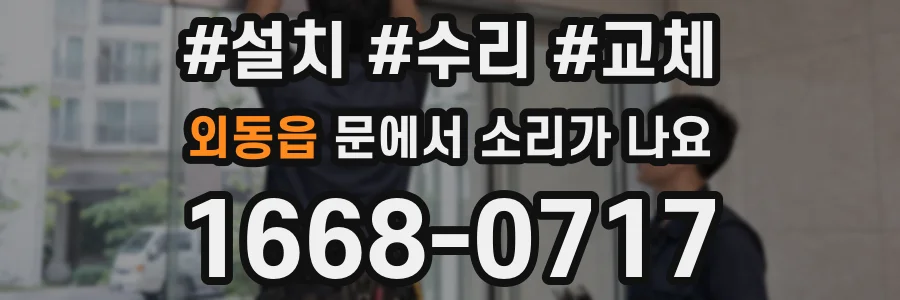 외동읍 문에서 소리가 나요