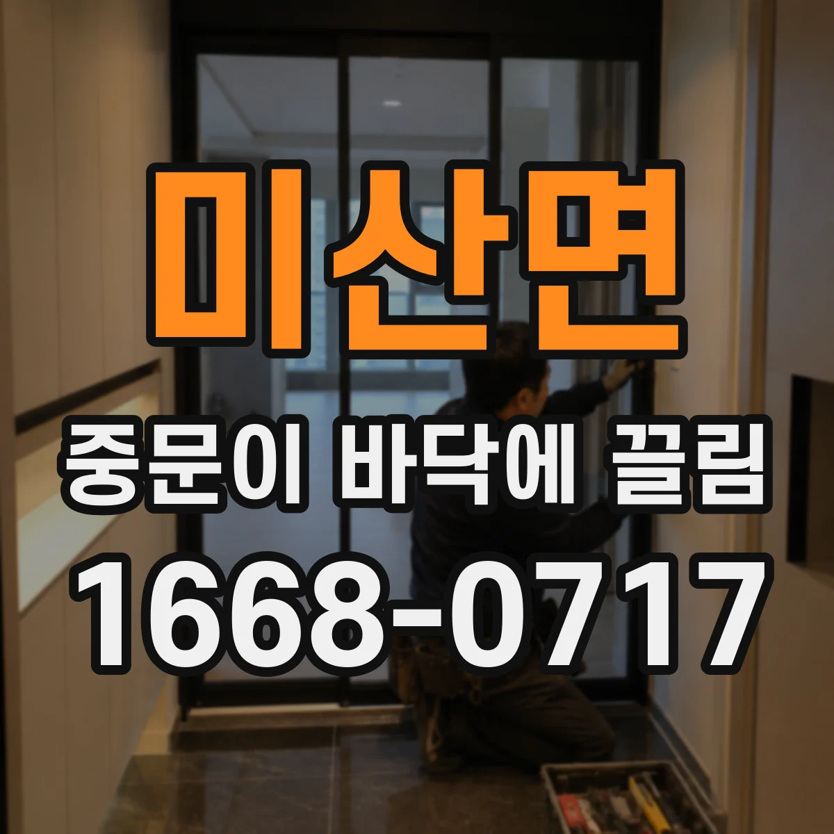 미산면 중문이 바닥에 끌림