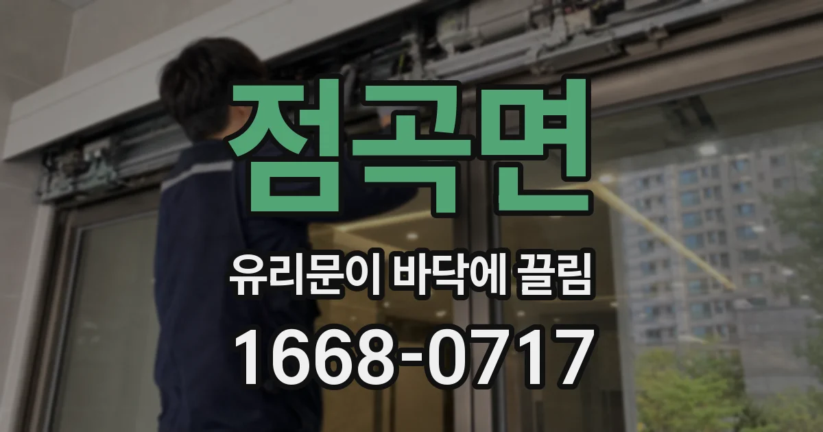점곡면 유리문이 바닥에 끌림