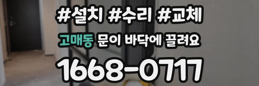 고매동 문이 바닥에 끌려요
