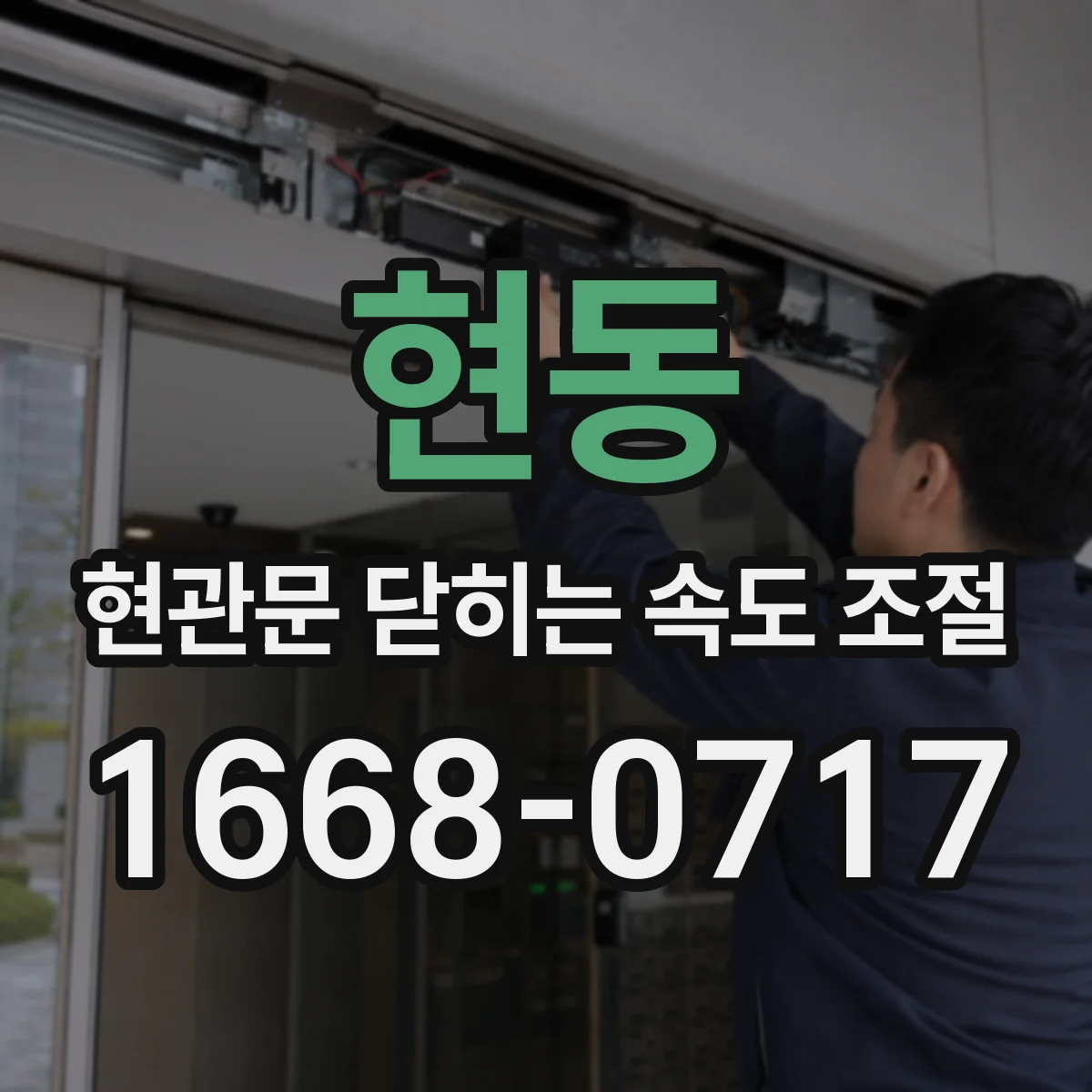 현동 현관문 닫히는 속도 조절