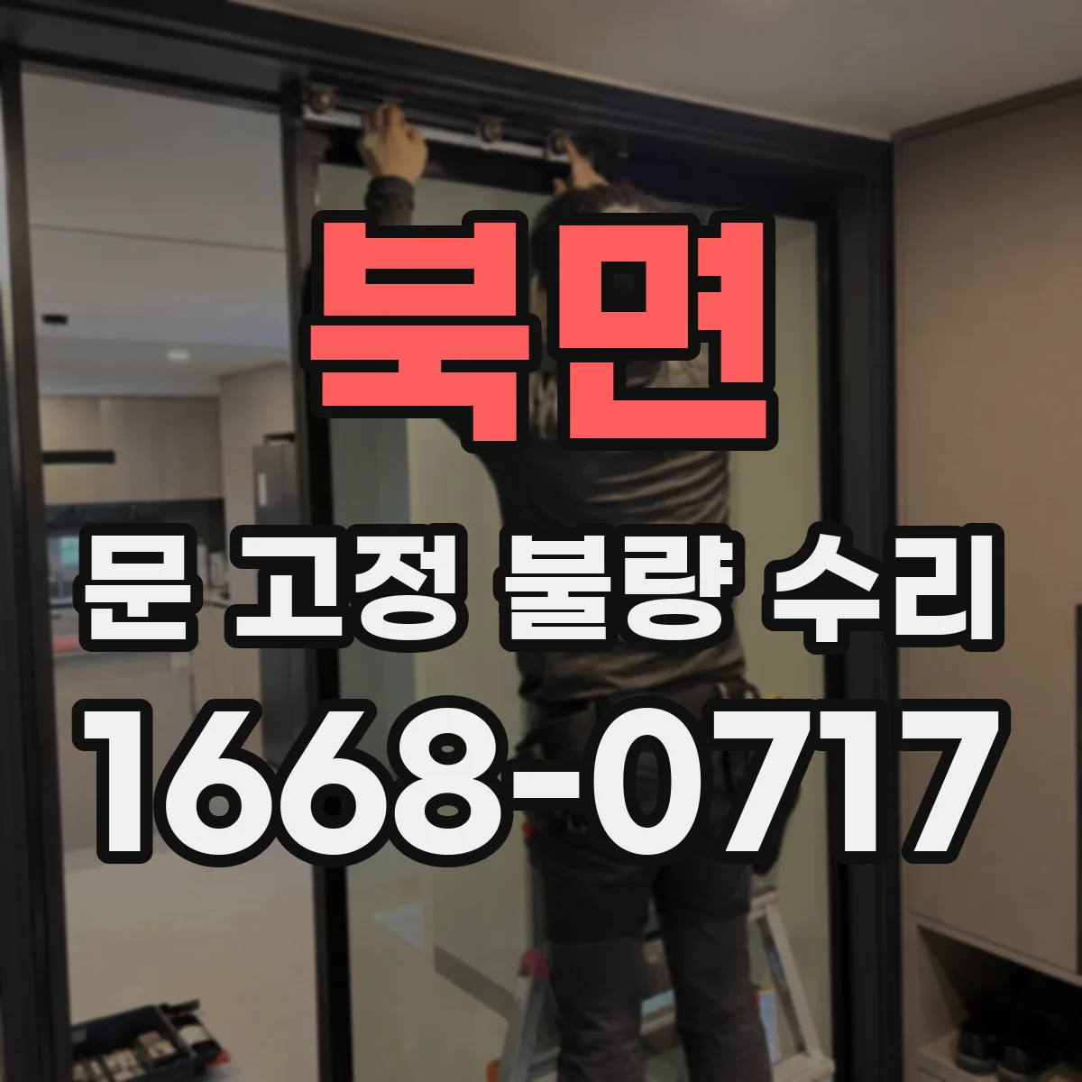 북면 문 고정 불량 수리