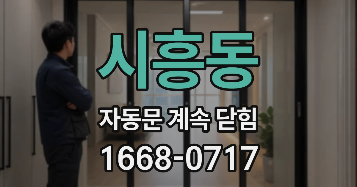 시흥동 자동문 계속 닫힘