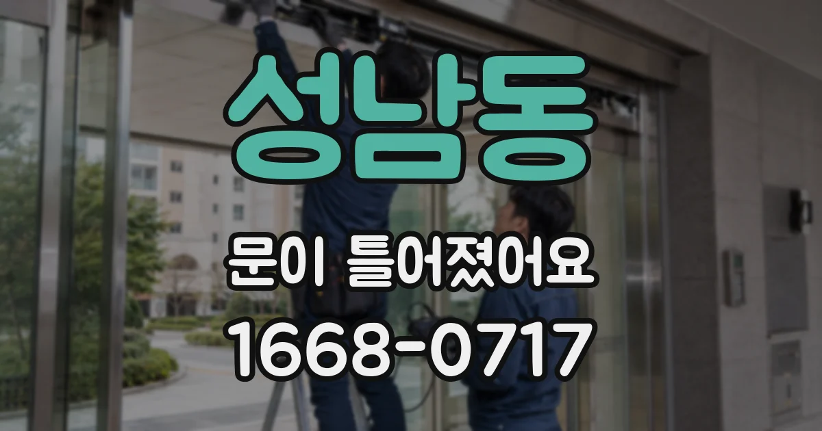 성남동 문이 틀어졌어요