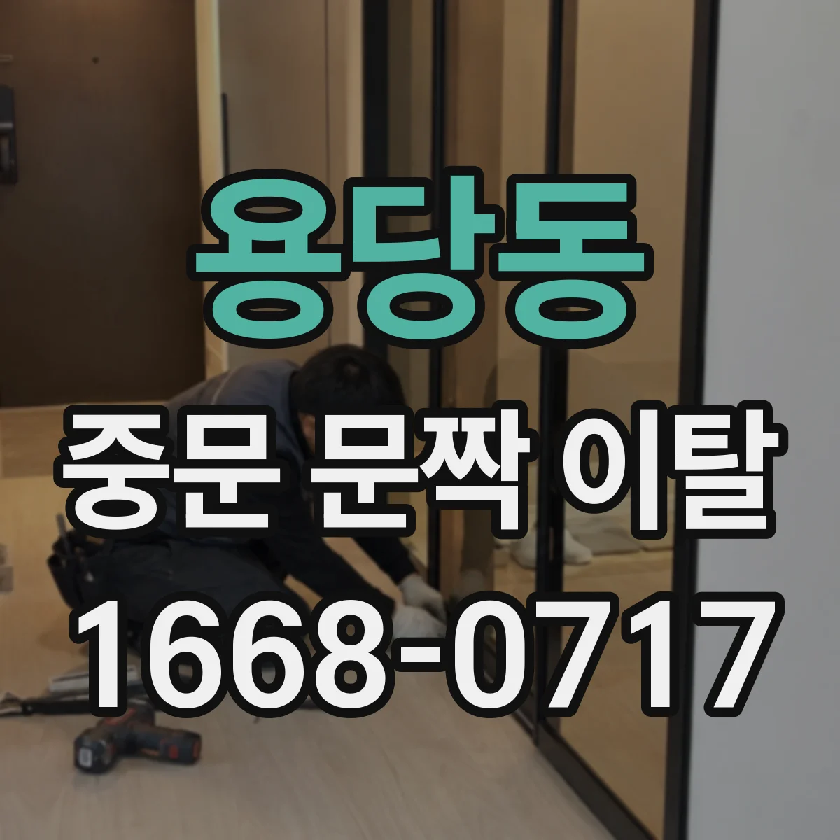 용당동 중문 문짝 이탈
