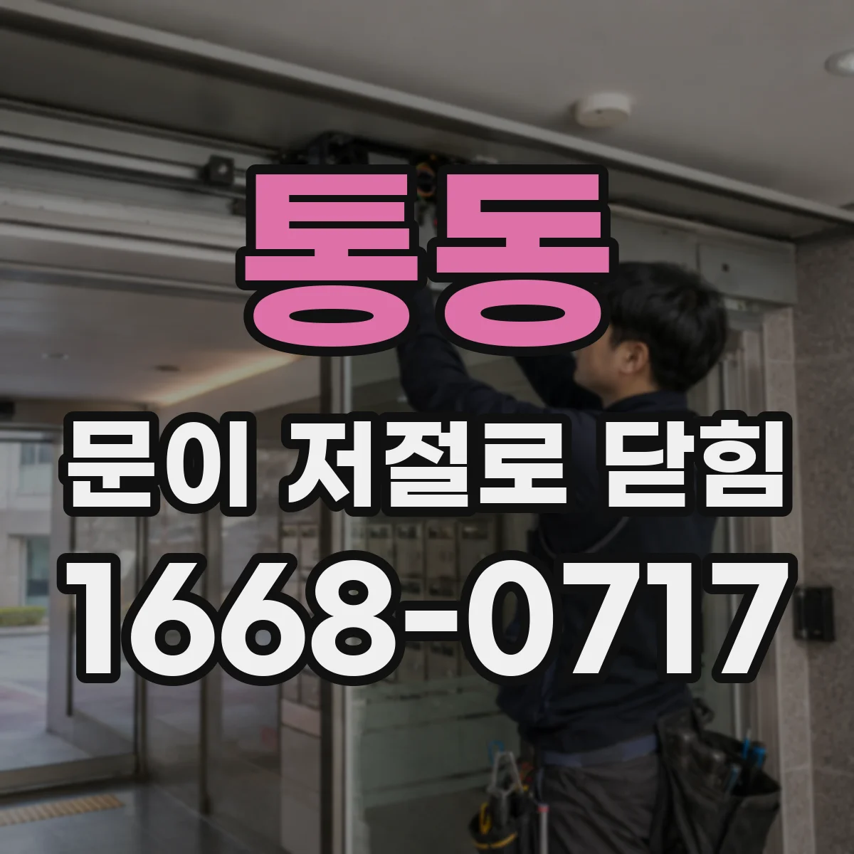 통동 문이 저절로 닫힘