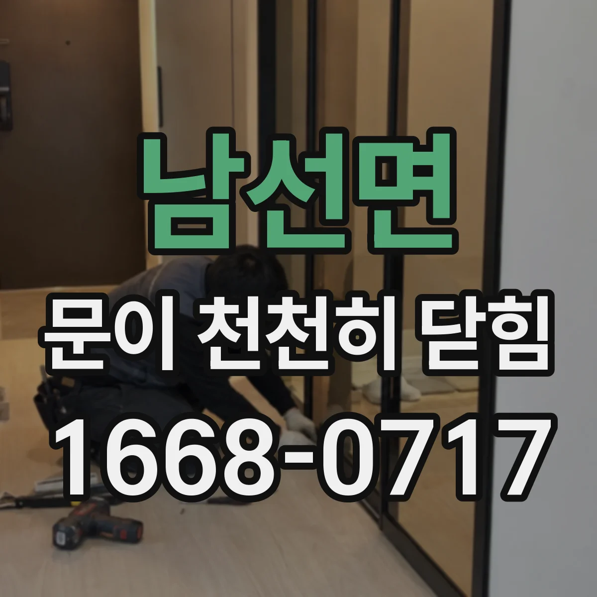 남선면 문이 천천히 닫힘
