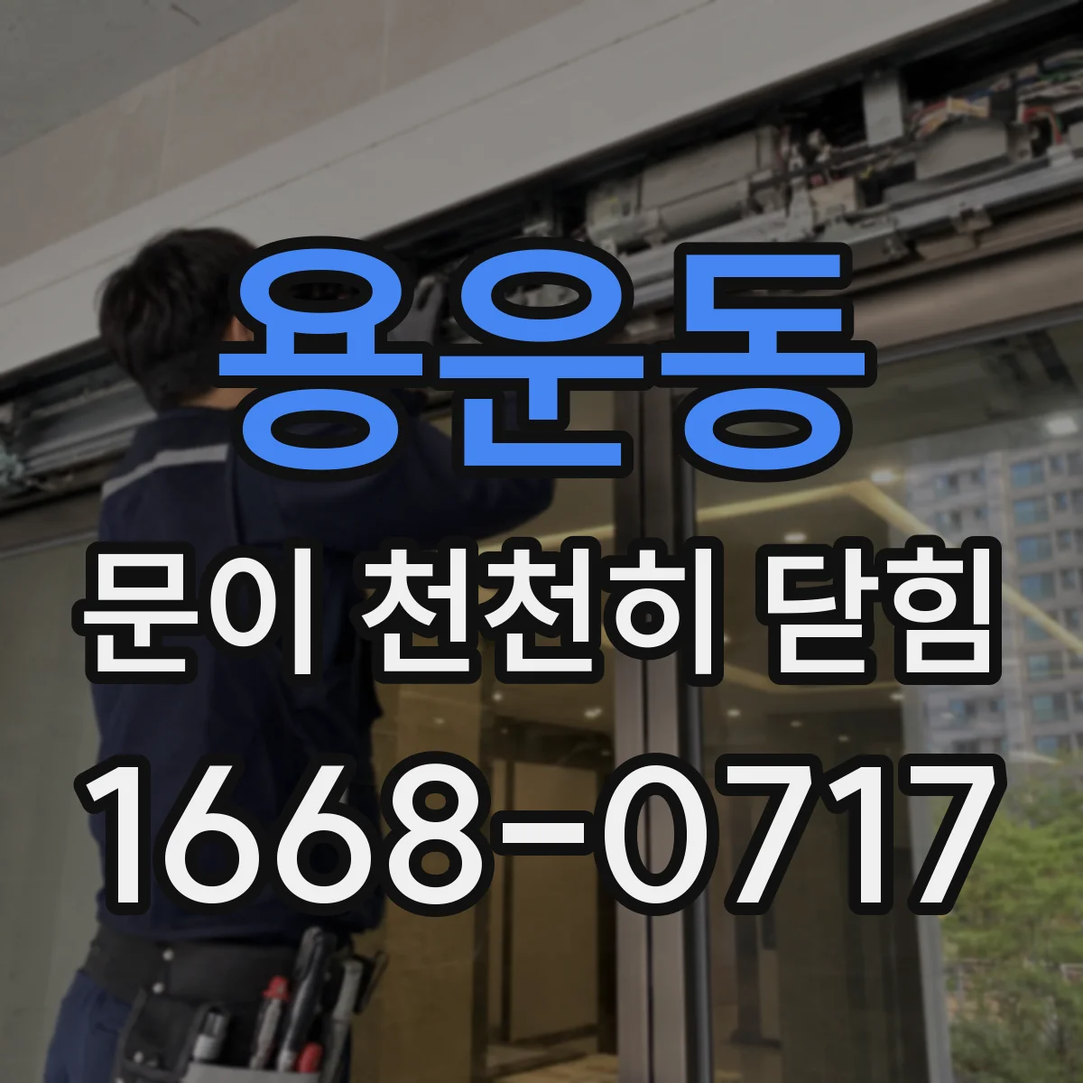 용운동 문이 천천히 닫힘