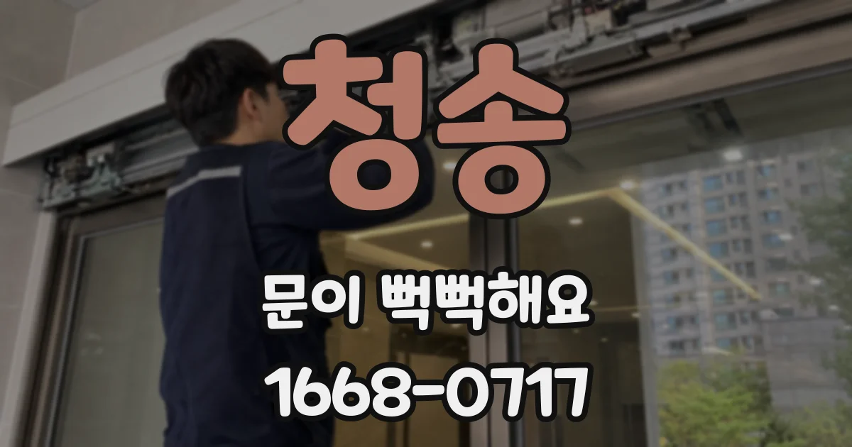 청송 문이 뻑뻑해요