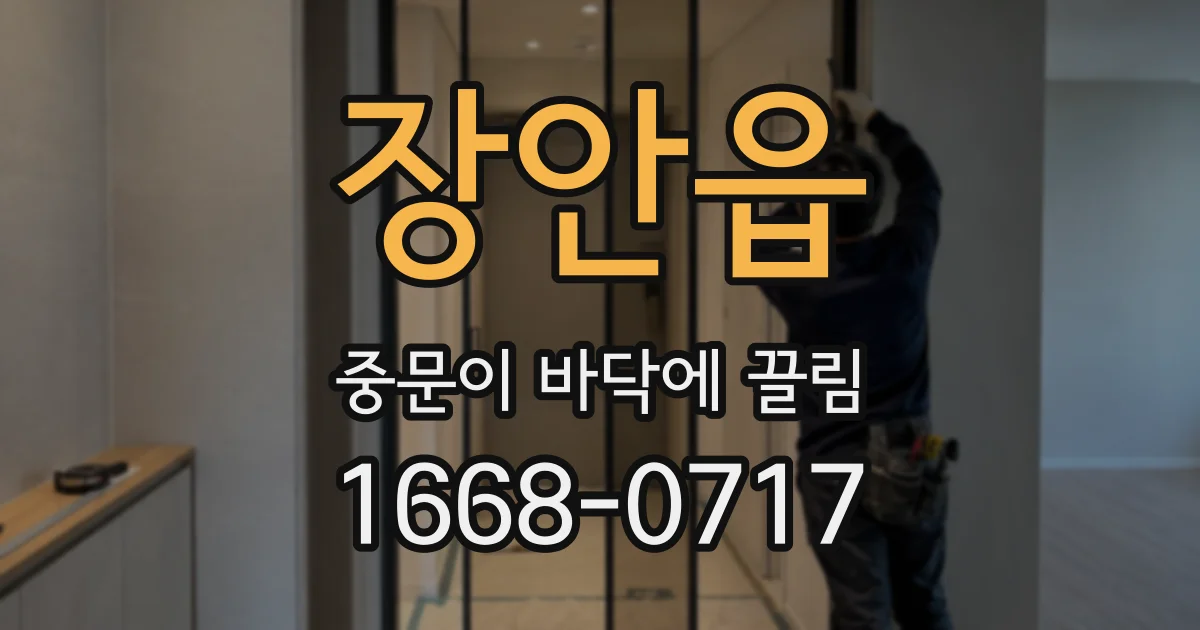 장안읍 중문이 바닥에 끌림
