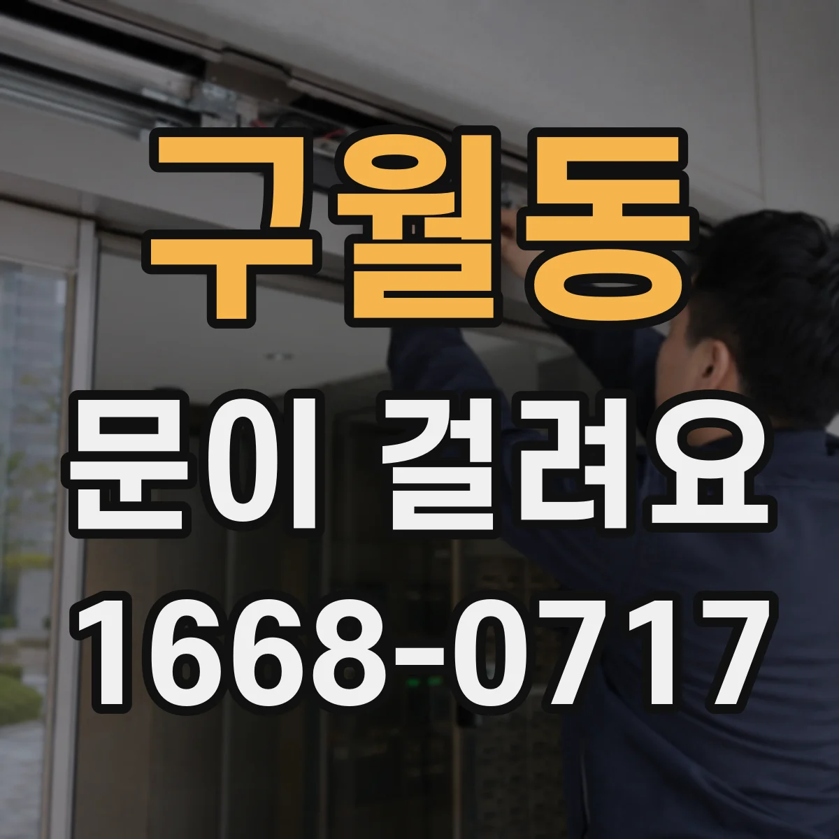 구월동 문이 걸려요