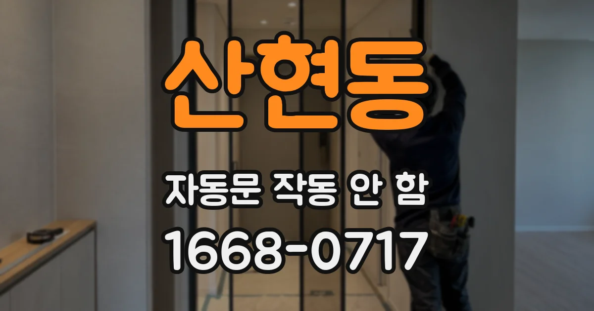 산현동 자동문 작동 안 함